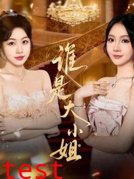 谁是大小姐
