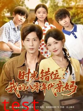 时光错位：我的八零年代亲妈