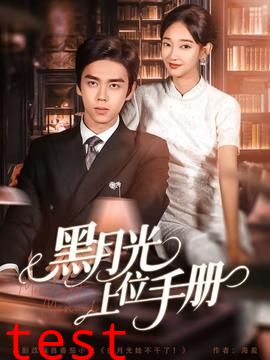 黑月光上位手册