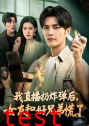 我直播扔炸弹后，女友和好兄弟慌了