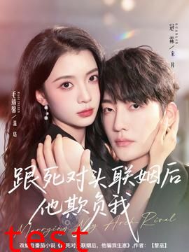 跟死对头联姻后他欺负我