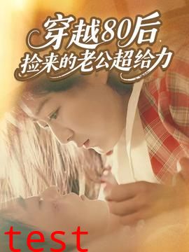 穿越80后，捡来的老公超给力