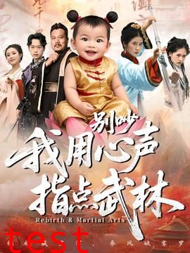 别吵我用心声指点武林