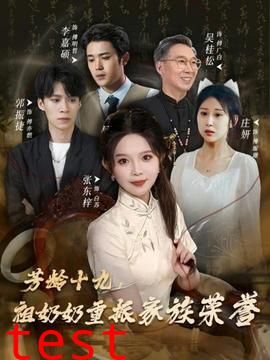 芳龄十九，祖奶奶重振家族荣誉