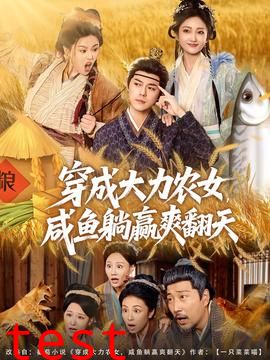 穿成大力农女，咸鱼躺赢爽翻天
