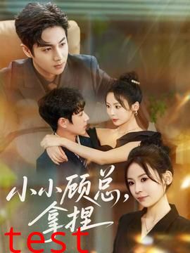 小小顾总拿捏