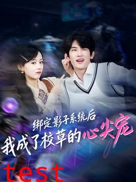 绑定影子系统后，我成了校草的心尖宠