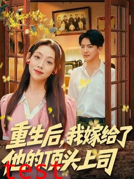 重生后，我嫁给了他的顶头上司