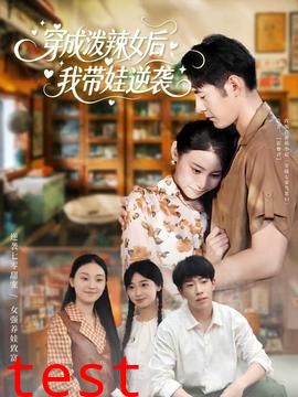 穿成泼辣女后，我带娃逆袭