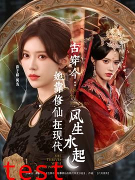 古穿今：她靠修仙在现代风生水起