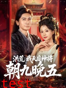 洪荒：我天庭神将朝九晚五