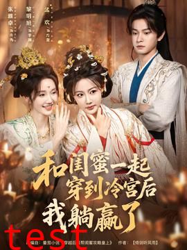 和闺蜜一起穿到冷宫后我躺赢了
