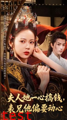 夫人她一心搞钱表兄他偏要动心