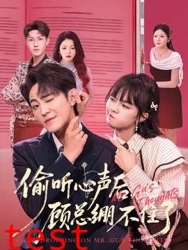 偷听心声后，顾总绷不住了