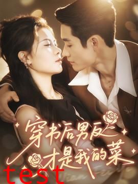穿书后男反才是我的菜