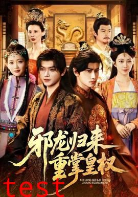 邪龙归来重掌皇权