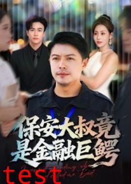 保安大叔竟是金融巨鳄