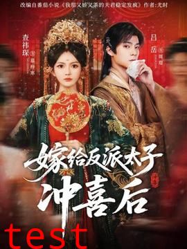 嫁给反派太子冲喜后