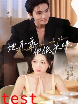 她不乖，他低头哄