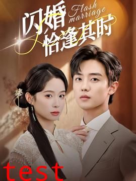 闪婚恰逢其时