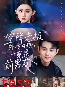 空降老板外冷内热，竟是前男友