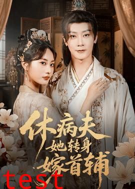 休病夫她转身嫁首辅