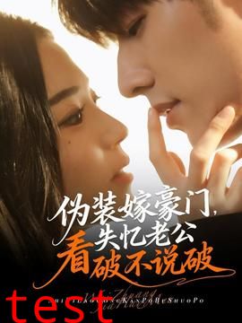 伪装嫁豪门，失忆老公看破不说破