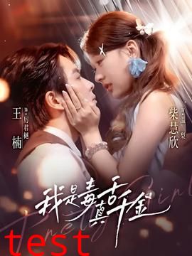 我是毒舌真千金