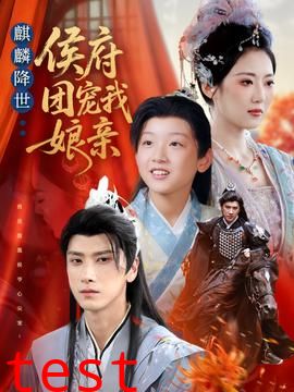 麒麟降世侯府团宠我娘亲