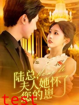 陆总，夫人她怀了您的崽