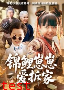 锦鲤崽崽爱拆家