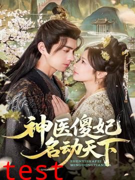 神医傻妃名动天下