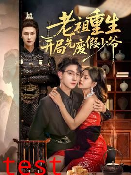 老祖重生开局先废假少爷