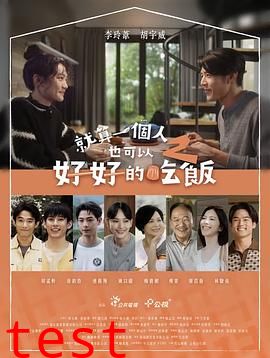 就算一个人也可以好好的吃饭2