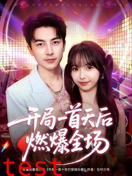 开局一首天后燃爆全场