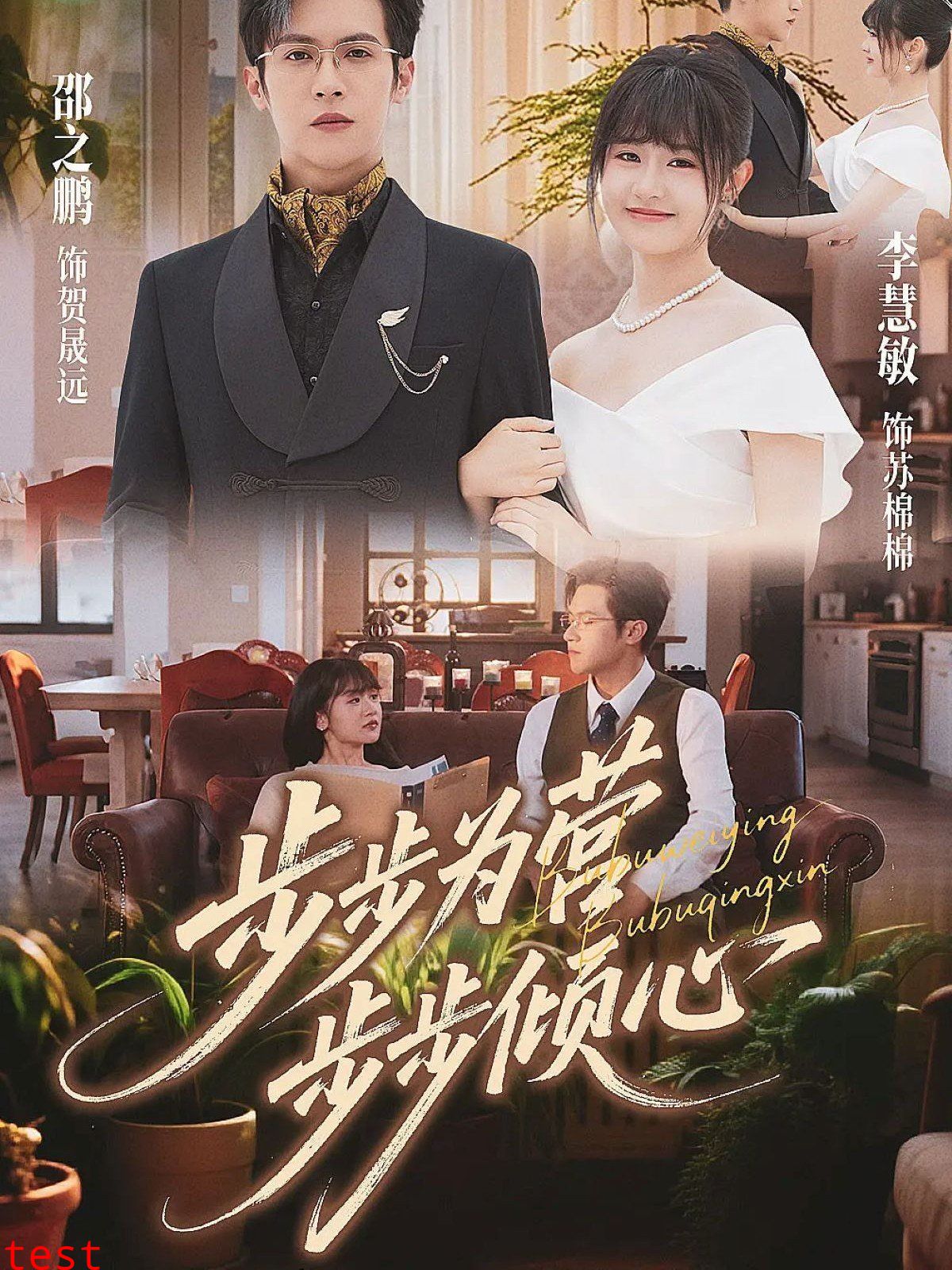 步步为营步步倾心