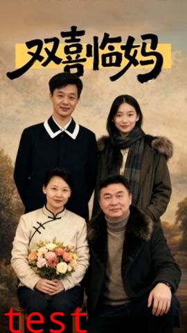 双喜临妈
