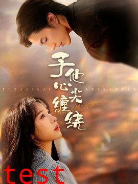 予他心尖缠绕