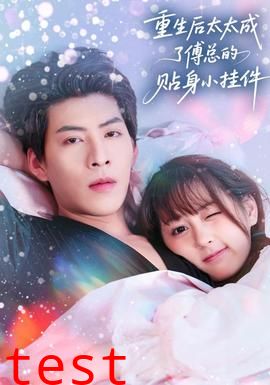 重生后太太成了傅总的贴身小挂件