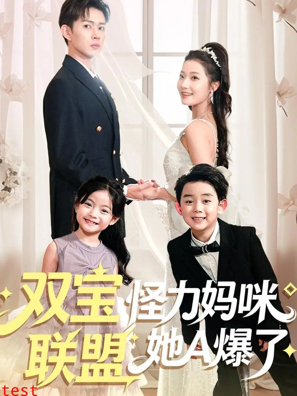 双宝联盟怪力妈咪她A爆了