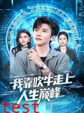 我靠吹牛走向人生巅峰