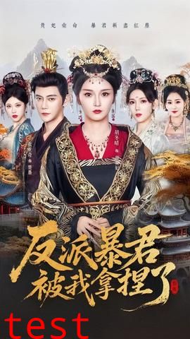 反派暴君被我拿捏了
