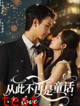 从此不再是童话