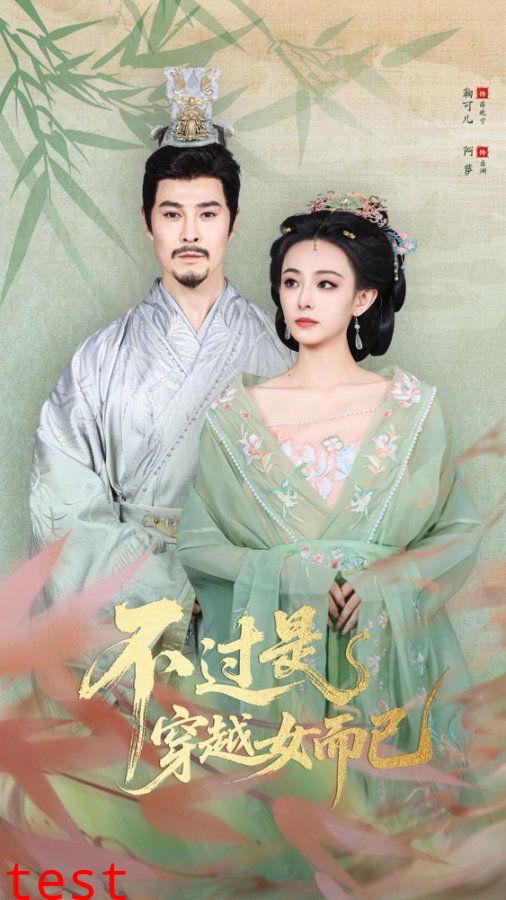 .不过是穿越女而已