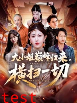 大小姐巅峰归来，横扫一切＆遭背叛后，大小姐做法绝了