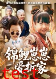 锦鲤崽崽爱拆家