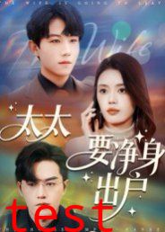 太太要净身出户