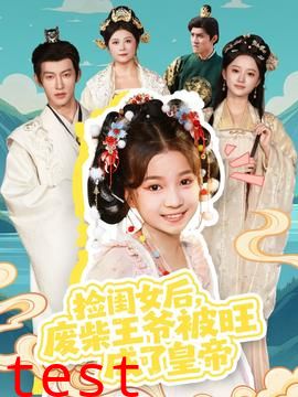 捡闺女后，废柴王爷被旺成了皇帝