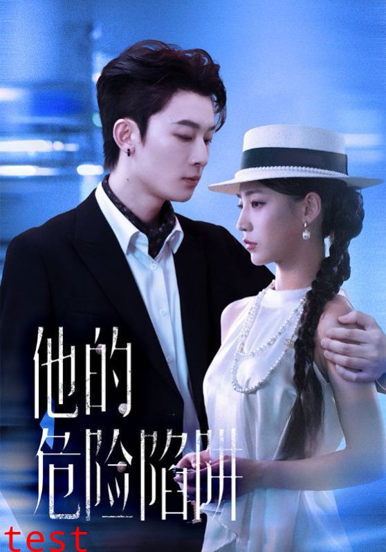 他的危险陷阱