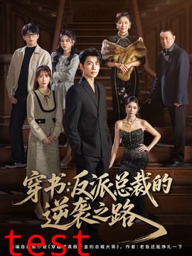 穿书反派总裁的逆袭之路